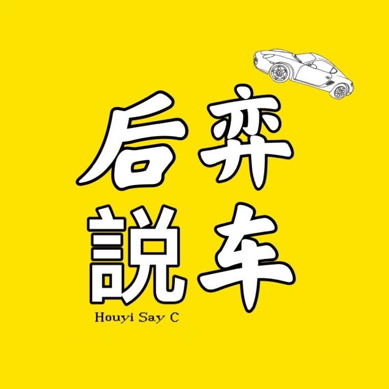后弈说车