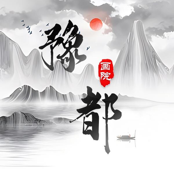 西泠艺术馆豫都院