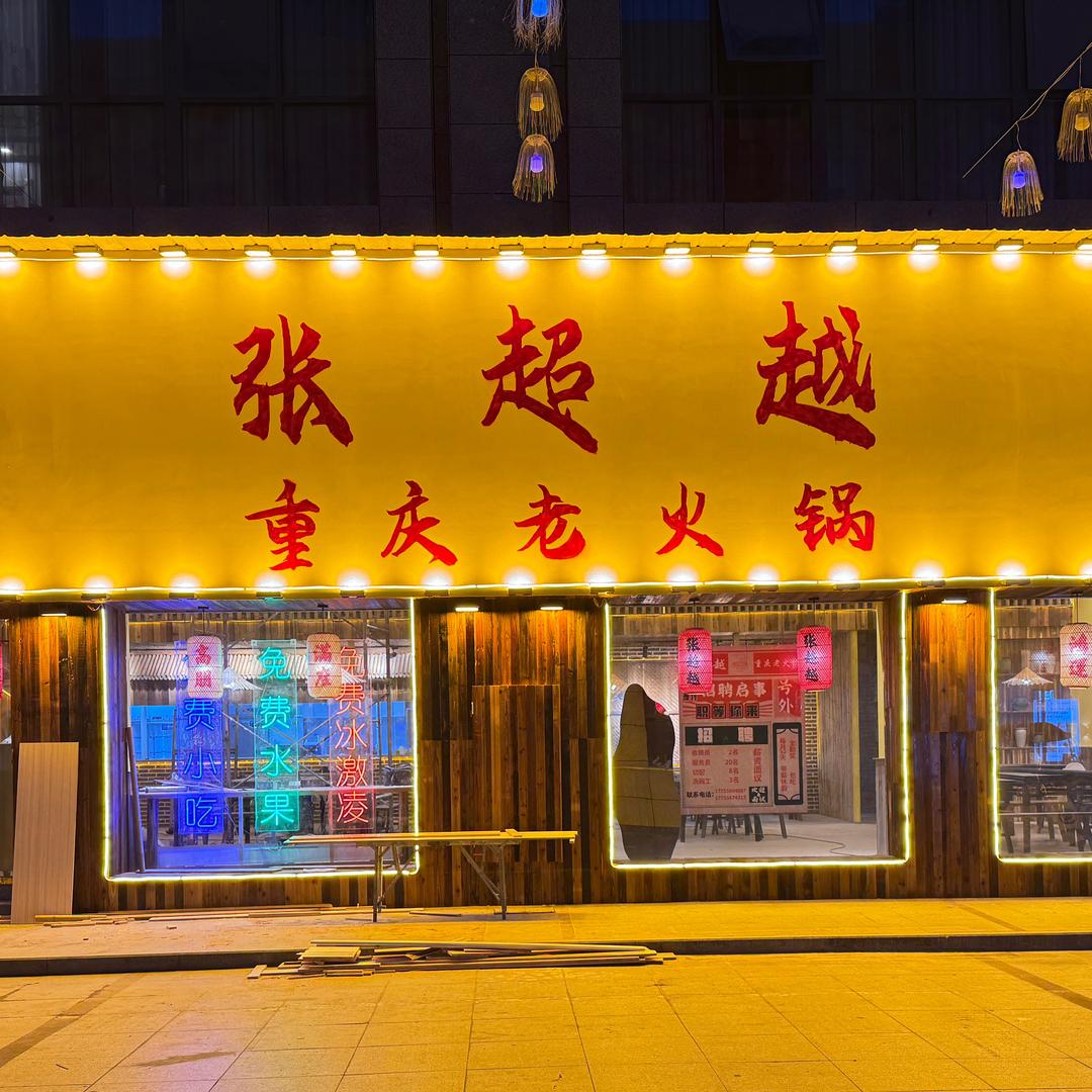 张超越重庆老火锅(岳西店)