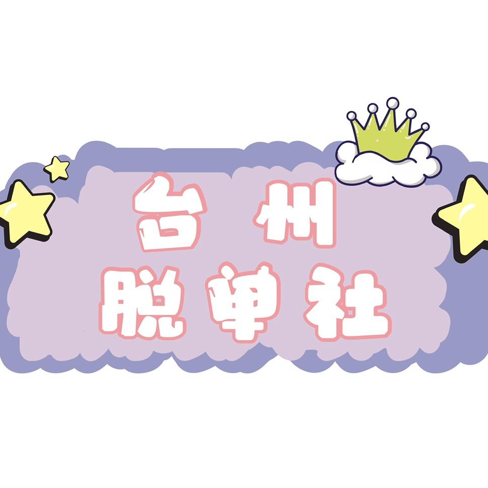一起脱单吧