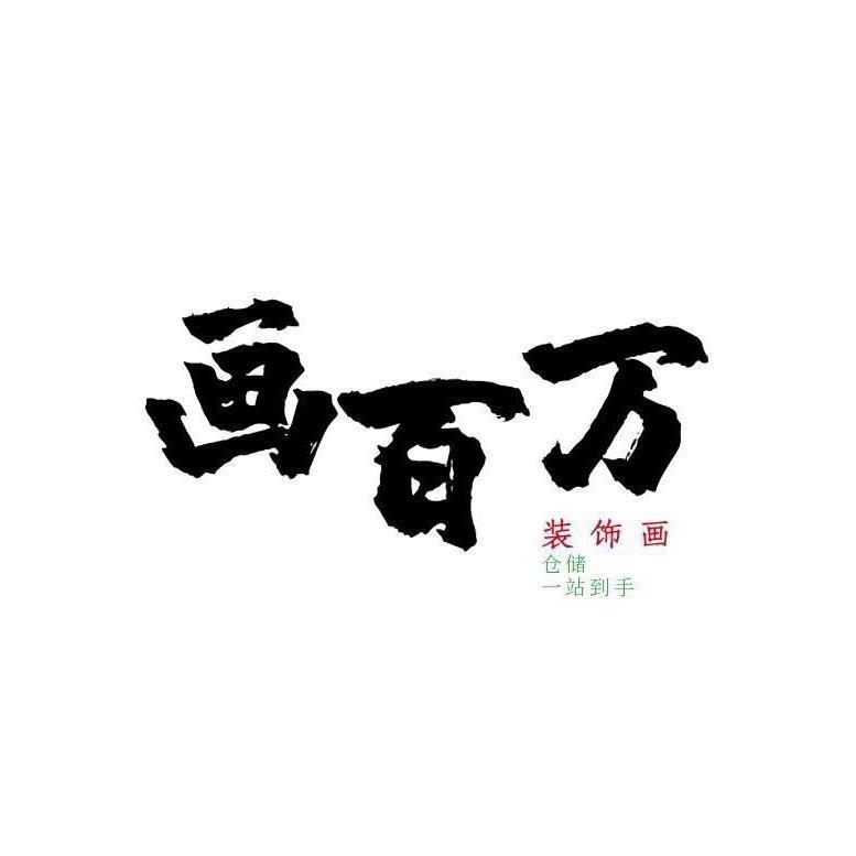 画百万装饰画工厂