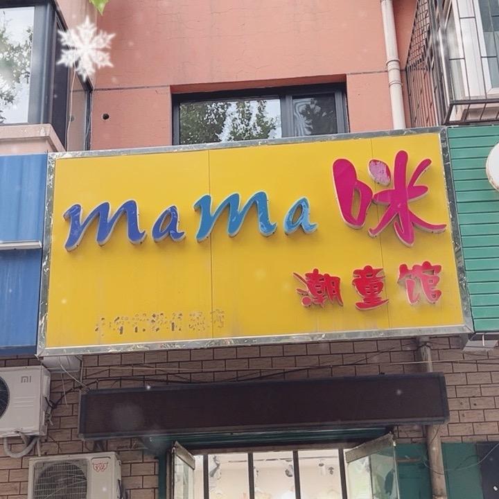 彭城独一家童装店