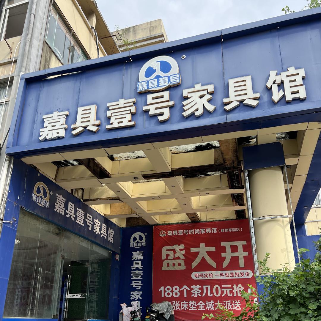 嘉具壹号家具馆