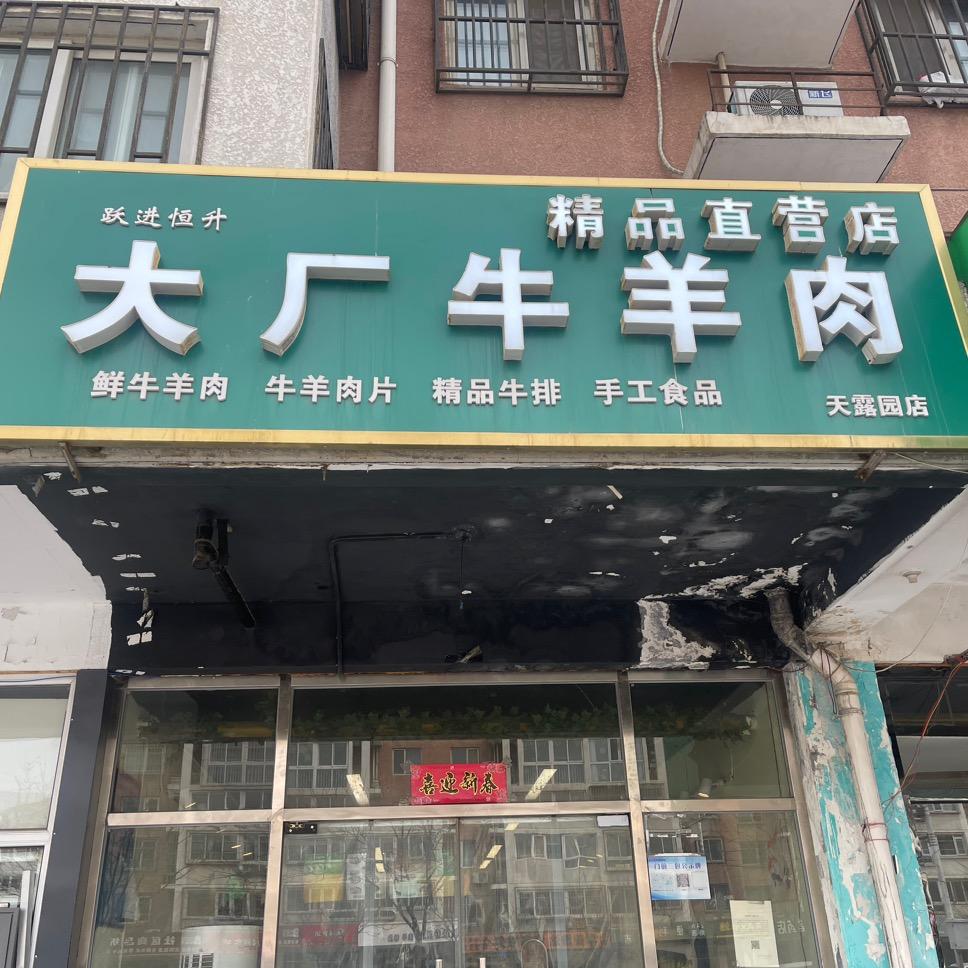 大厂牛羊肉（天露园店）分号