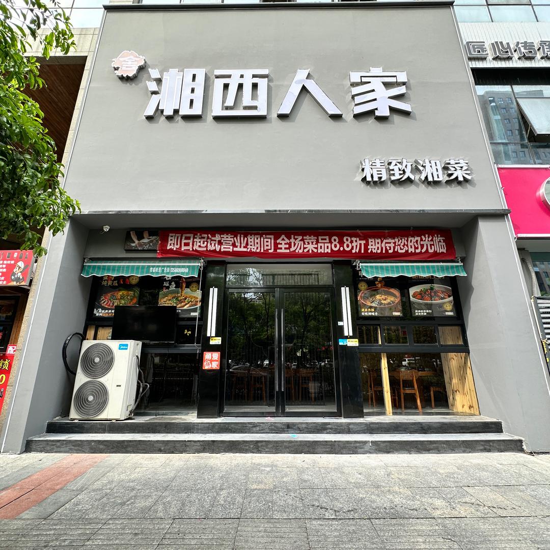 湘西人家总部号