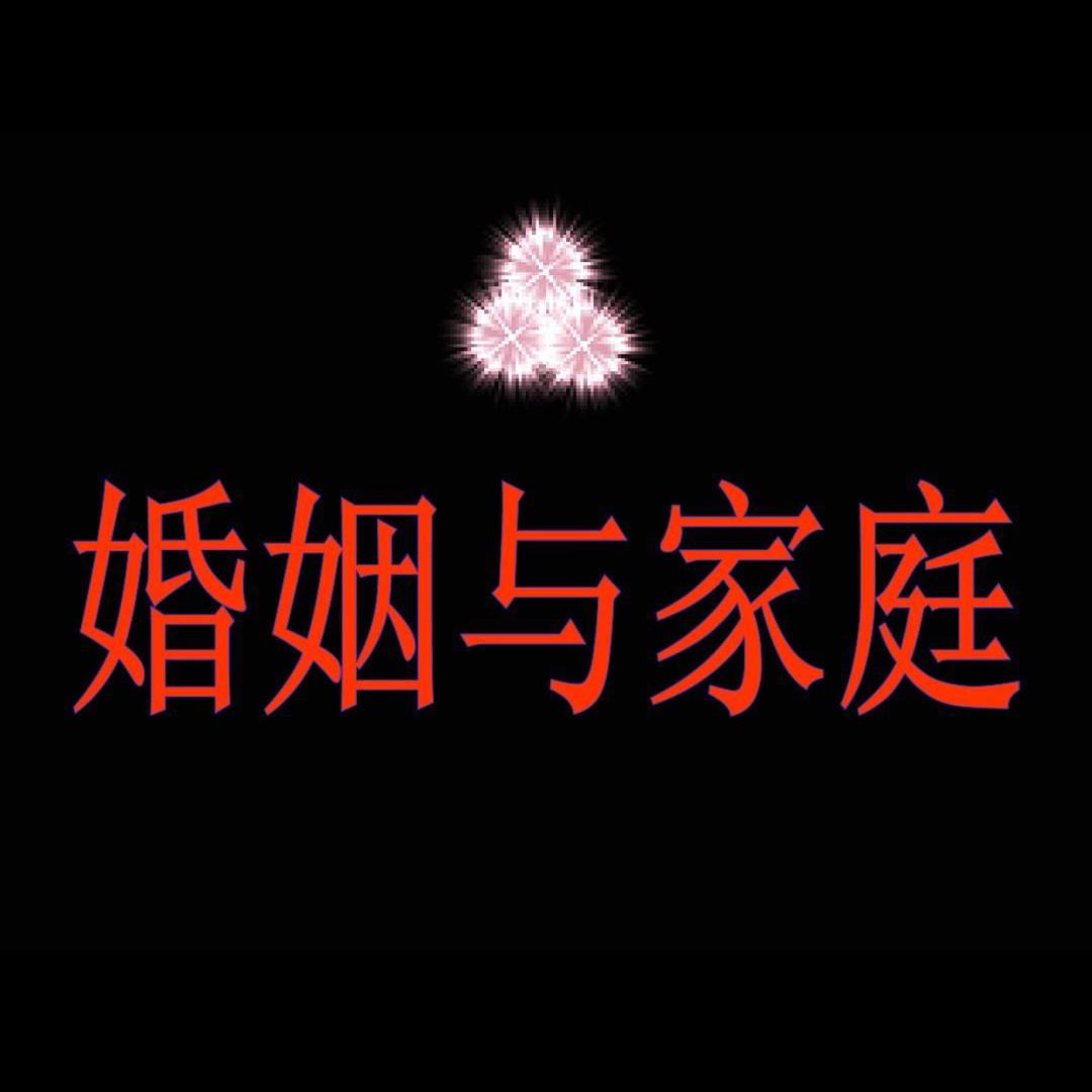 家庭婚姻指南