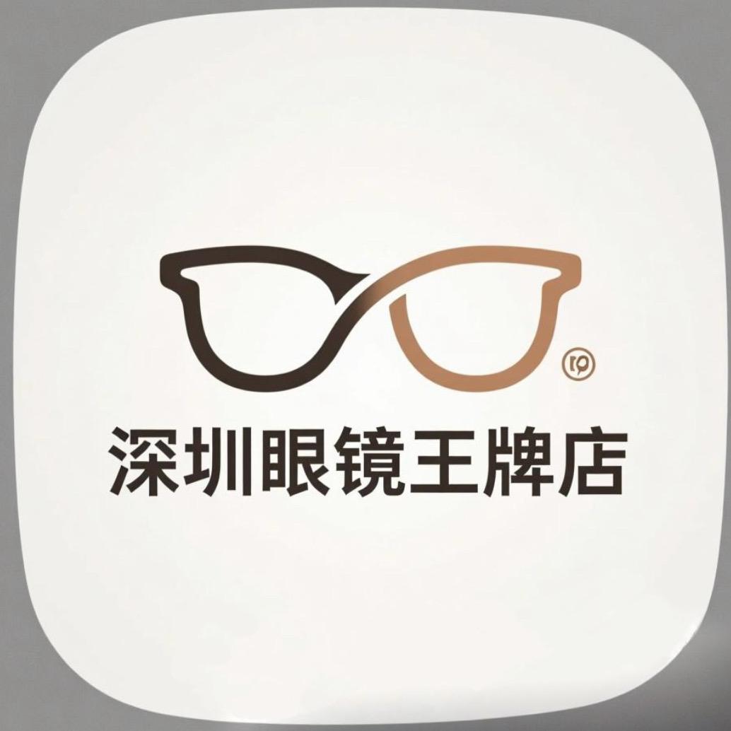 深圳眼镜王牌店