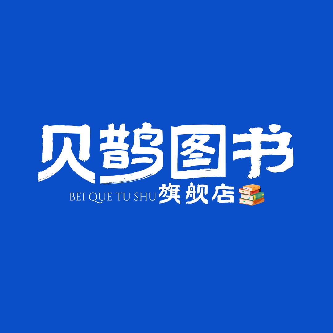 贝鹊图书旗舰店