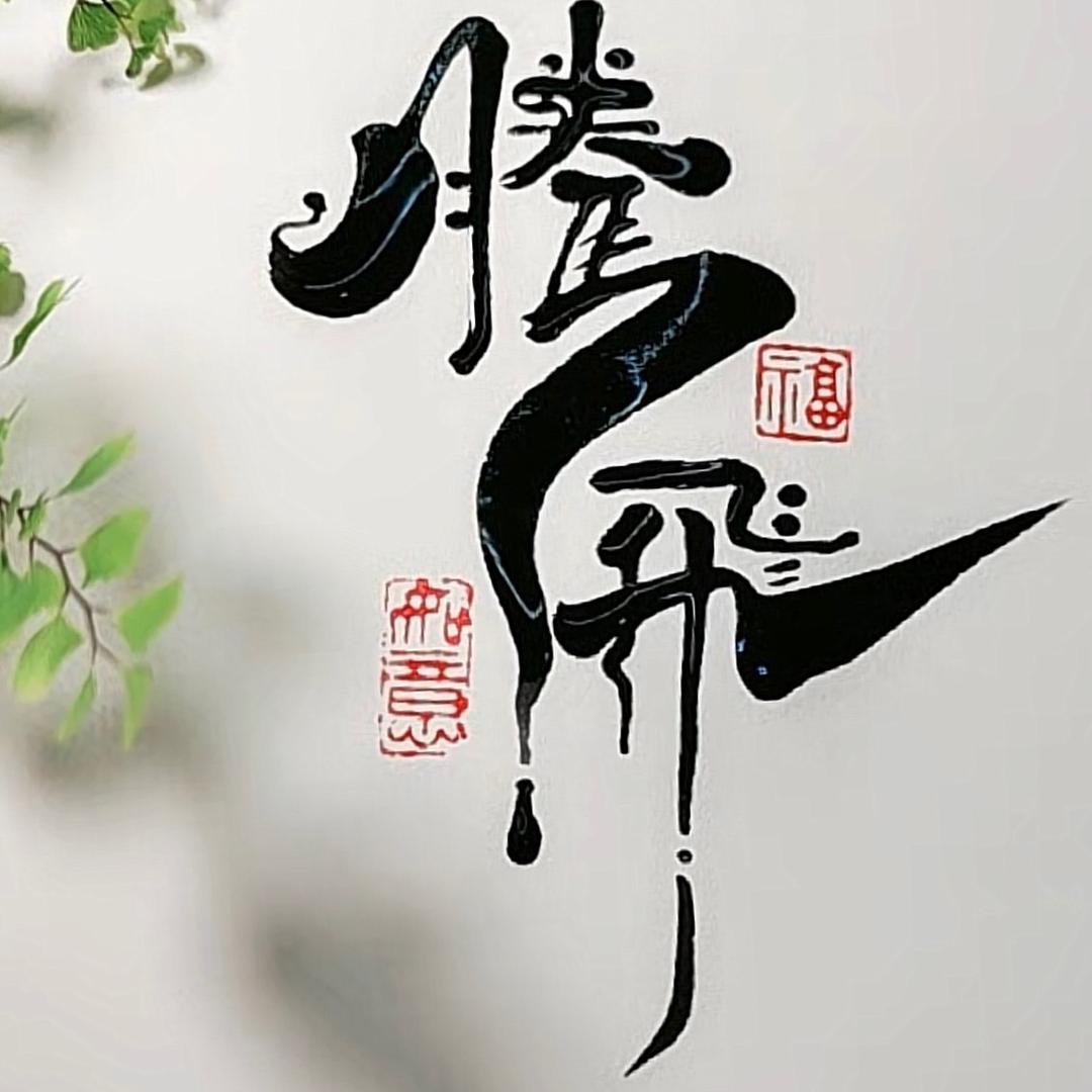 喜欢若恩兴的巴特头像