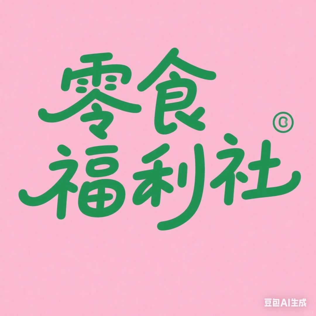 零食福利社