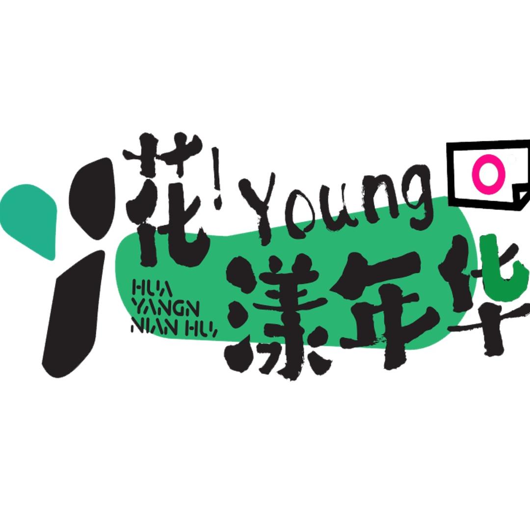 花YOUNG年华