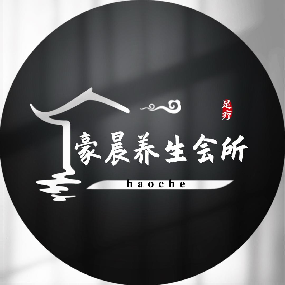 豪晨养生会所官方号