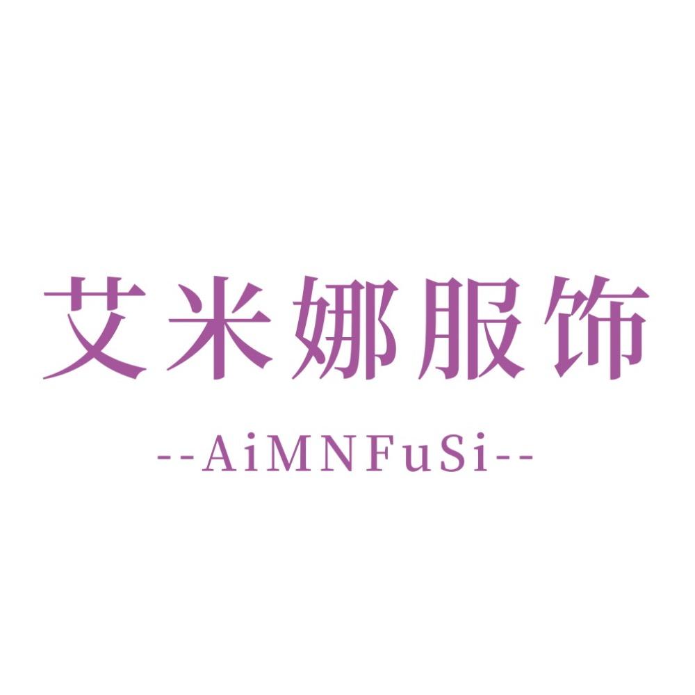 艾米娜服饰