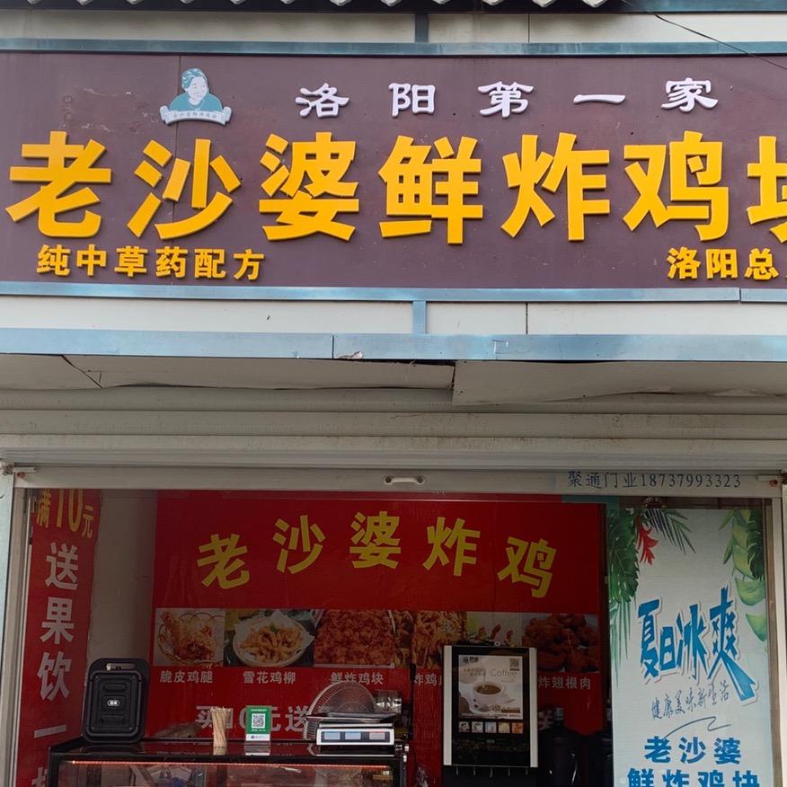 老沙婆炸鸡