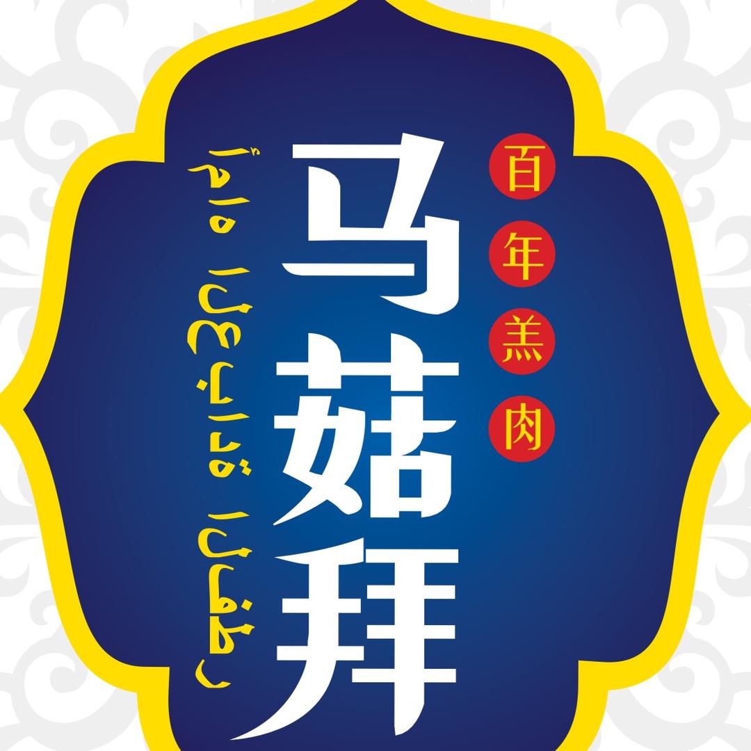 马菇拜传统牛肉面店(凤三店)
