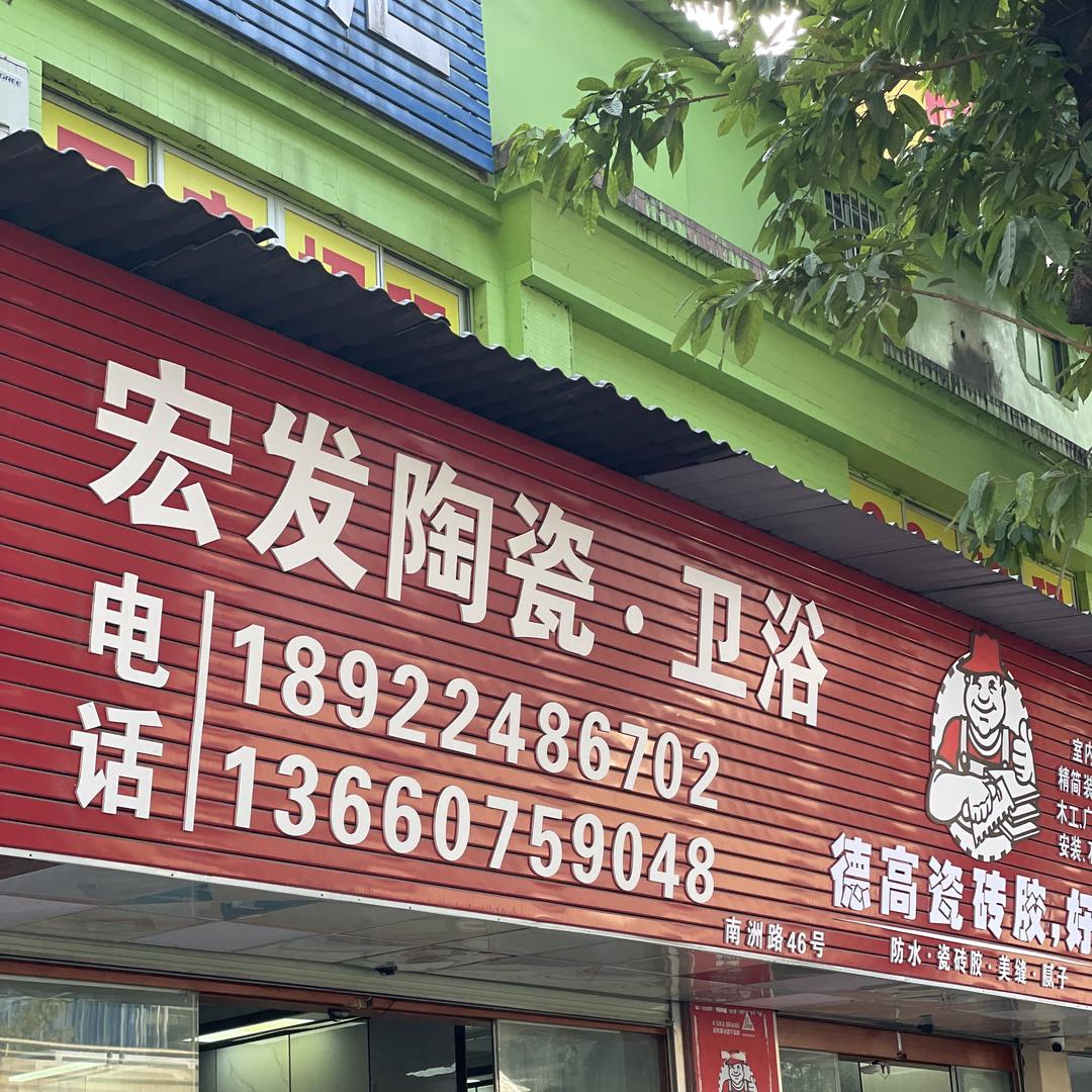 娟姐在广州-精选装饰材料店