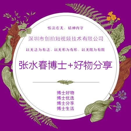 张水春博士+好物分享