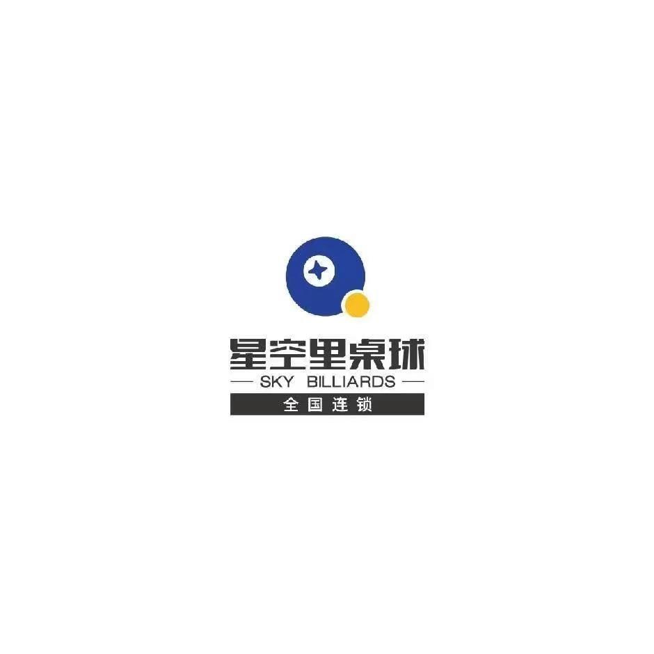 星空里桌球艾尚店