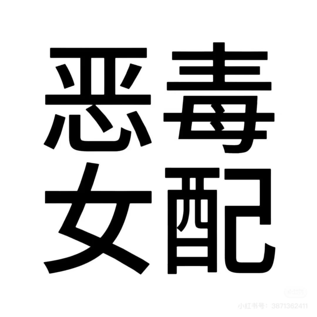 拖把粘屎，戳谁谁死