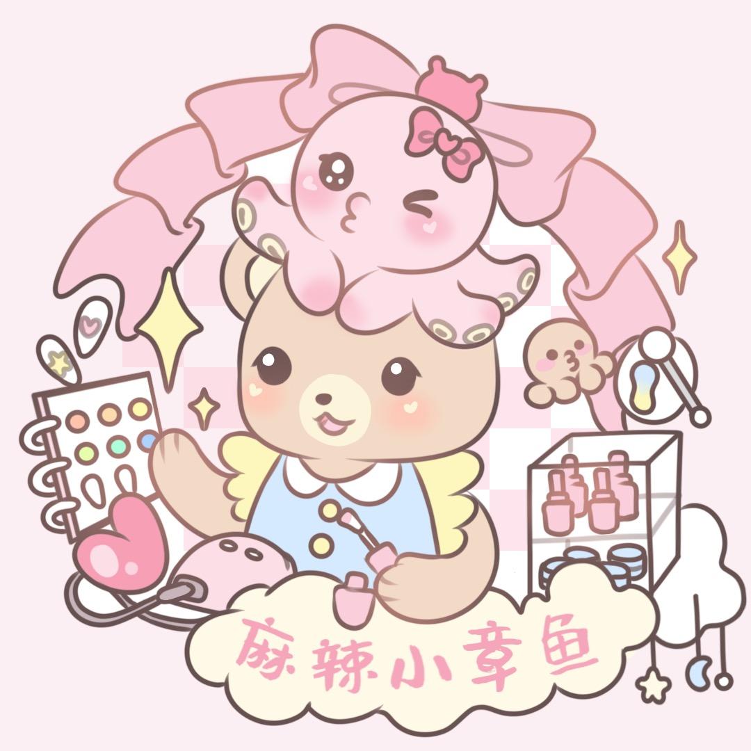 麻辣小章鱼（接单中