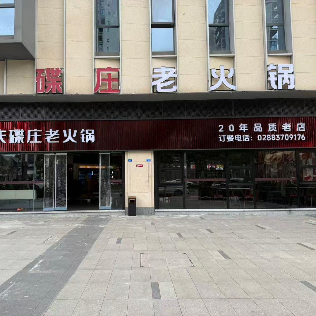 碟庄老火锅（君悦时代店）