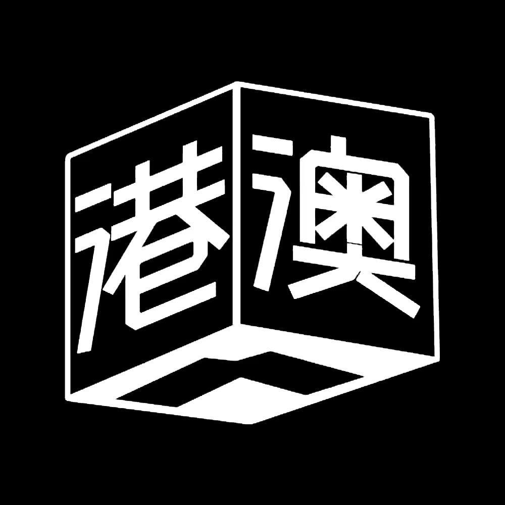 港澳牛仔