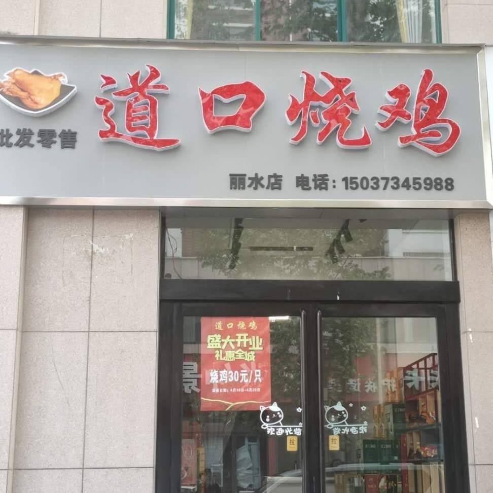 丽水道口烧鸡