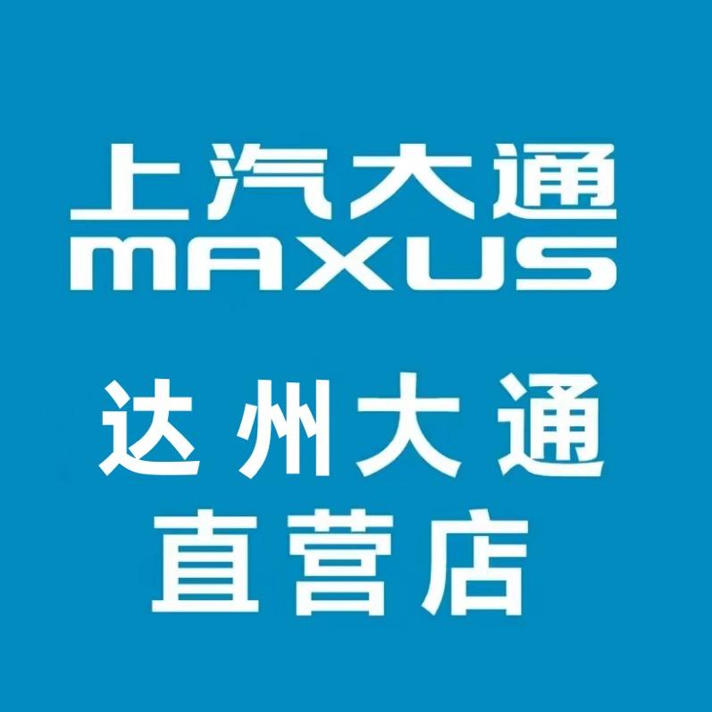 上汽大通达州直营店（皮卡）