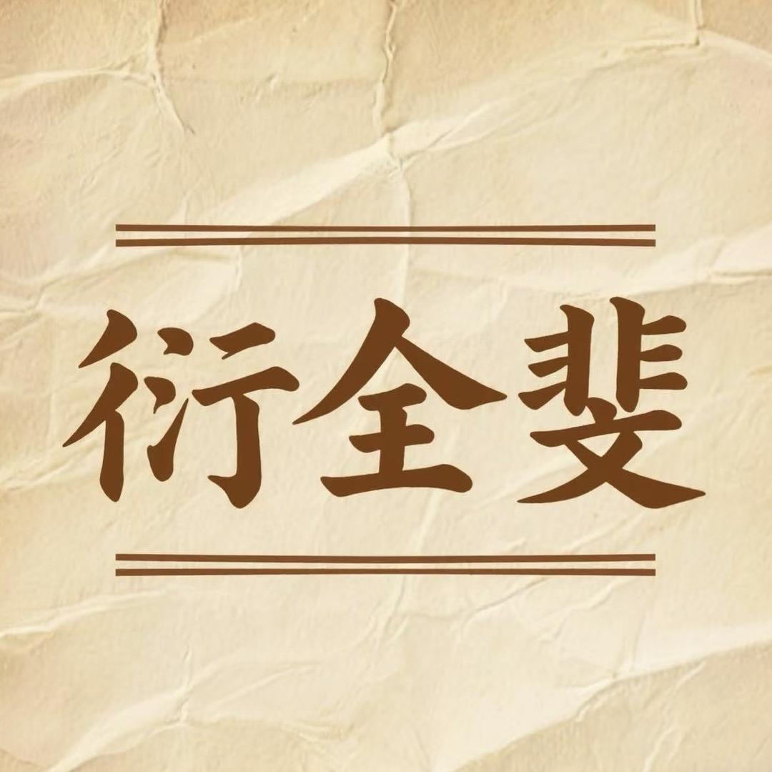 衍全斐百货臻选阁