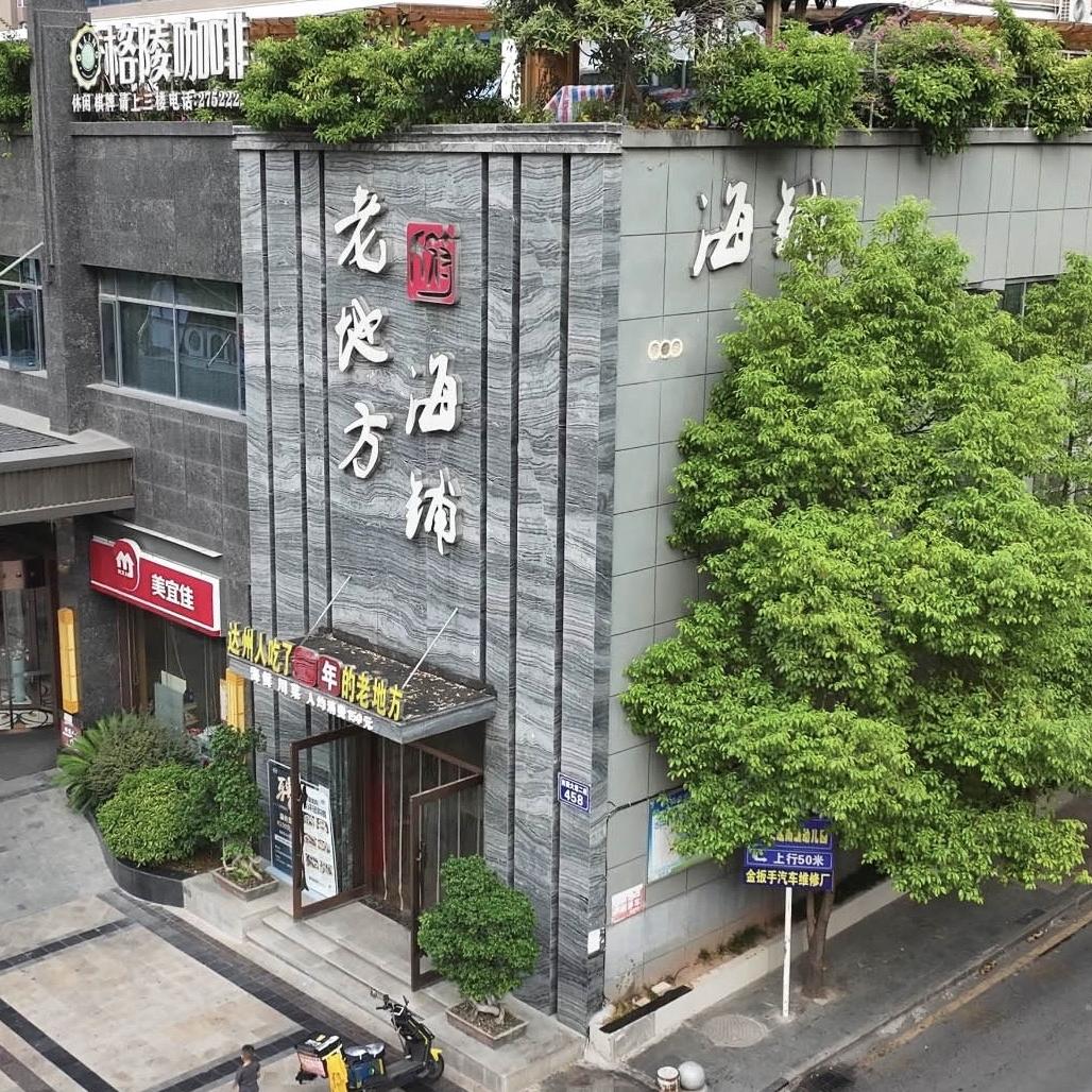 老地方·海铺南城店（每周三11点直播）