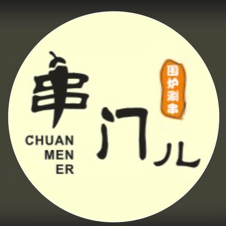 串门儿·围炉涮串