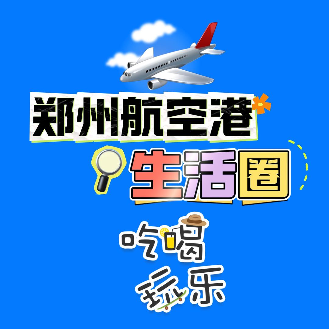 郑州航空港生活圈