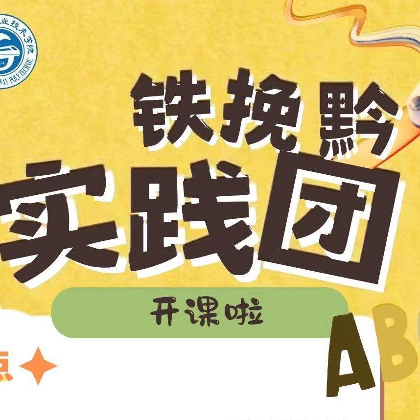 广州铁路职业技术学院铁挽黔实践团