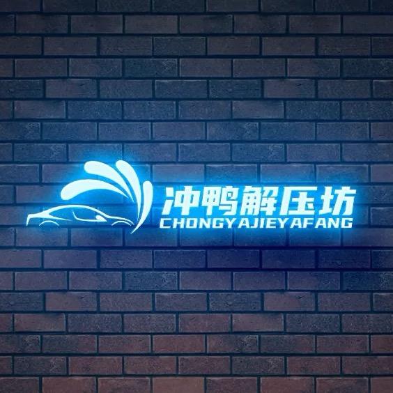 冲鸭解压坊