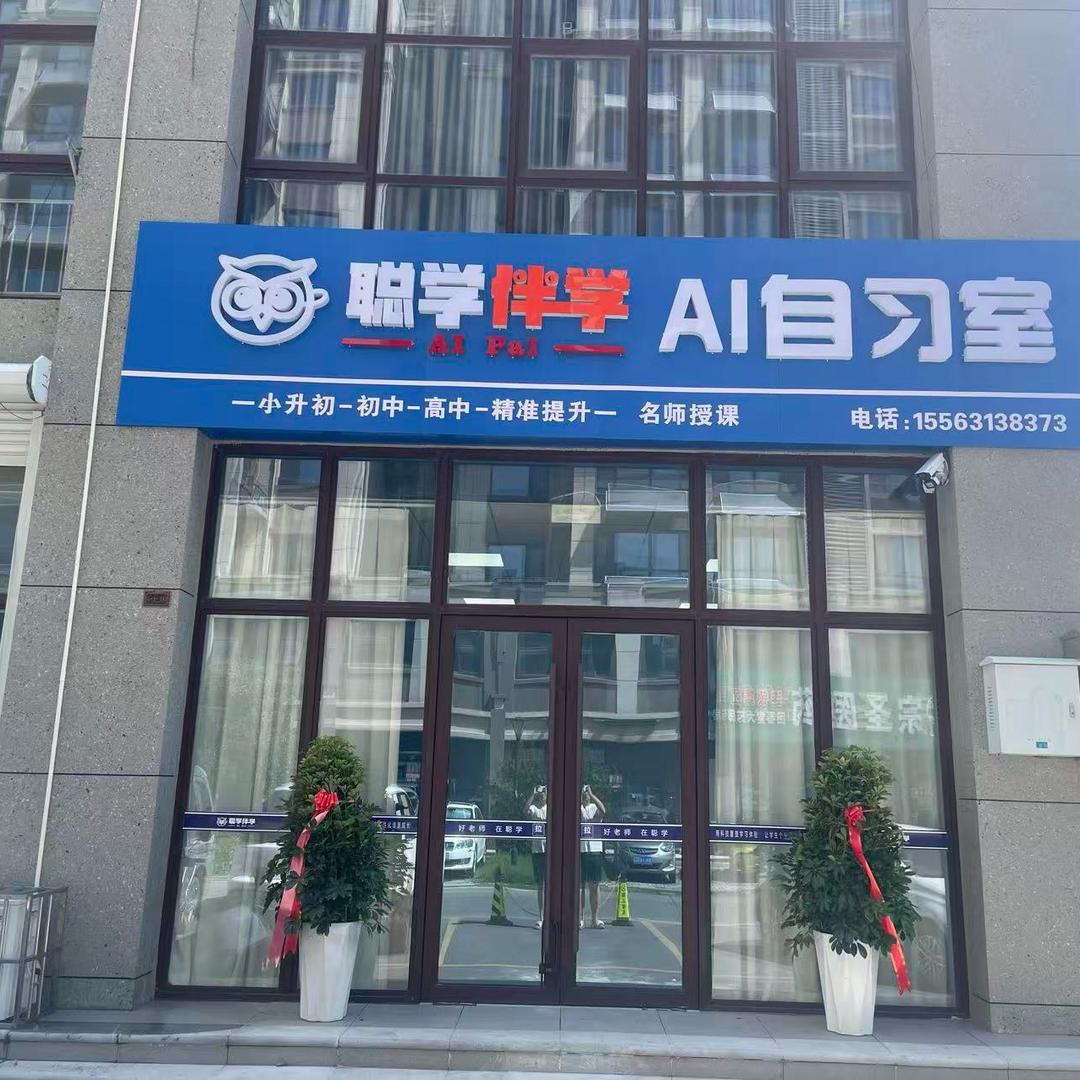 嘉祥县聪学伴学AI智能学习室