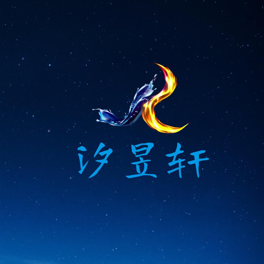 汐昱轩