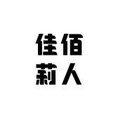 佳佰莉人经营服饰