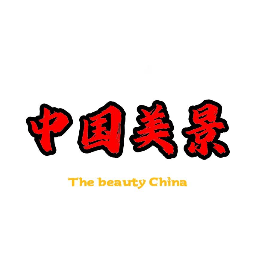 中国美景