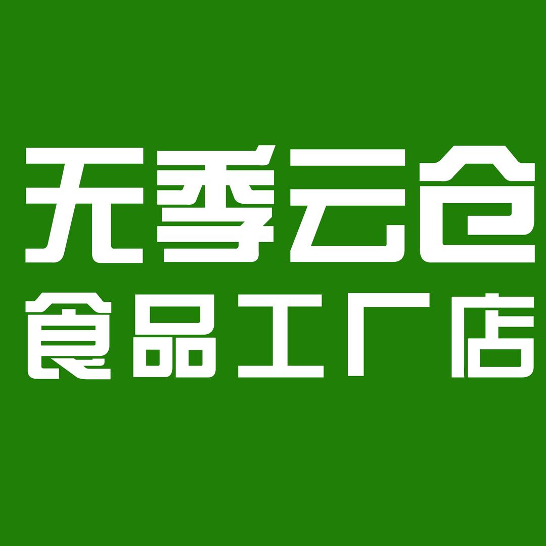 无季云仓食品工厂三店
