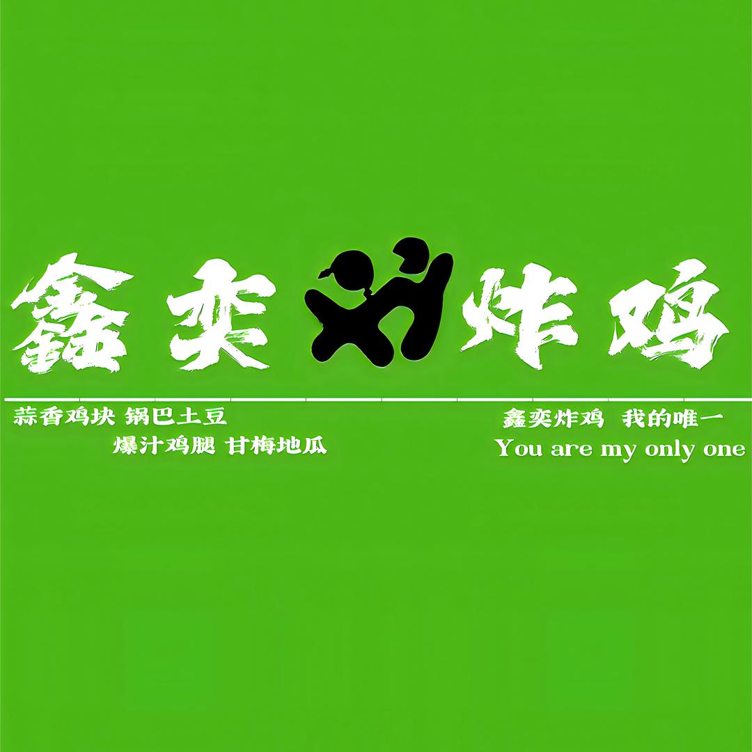 鑫奕炸鸡技术
