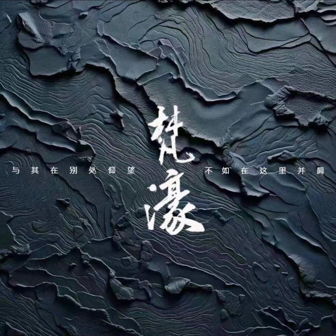 梵濠文玩（大鑫团队)