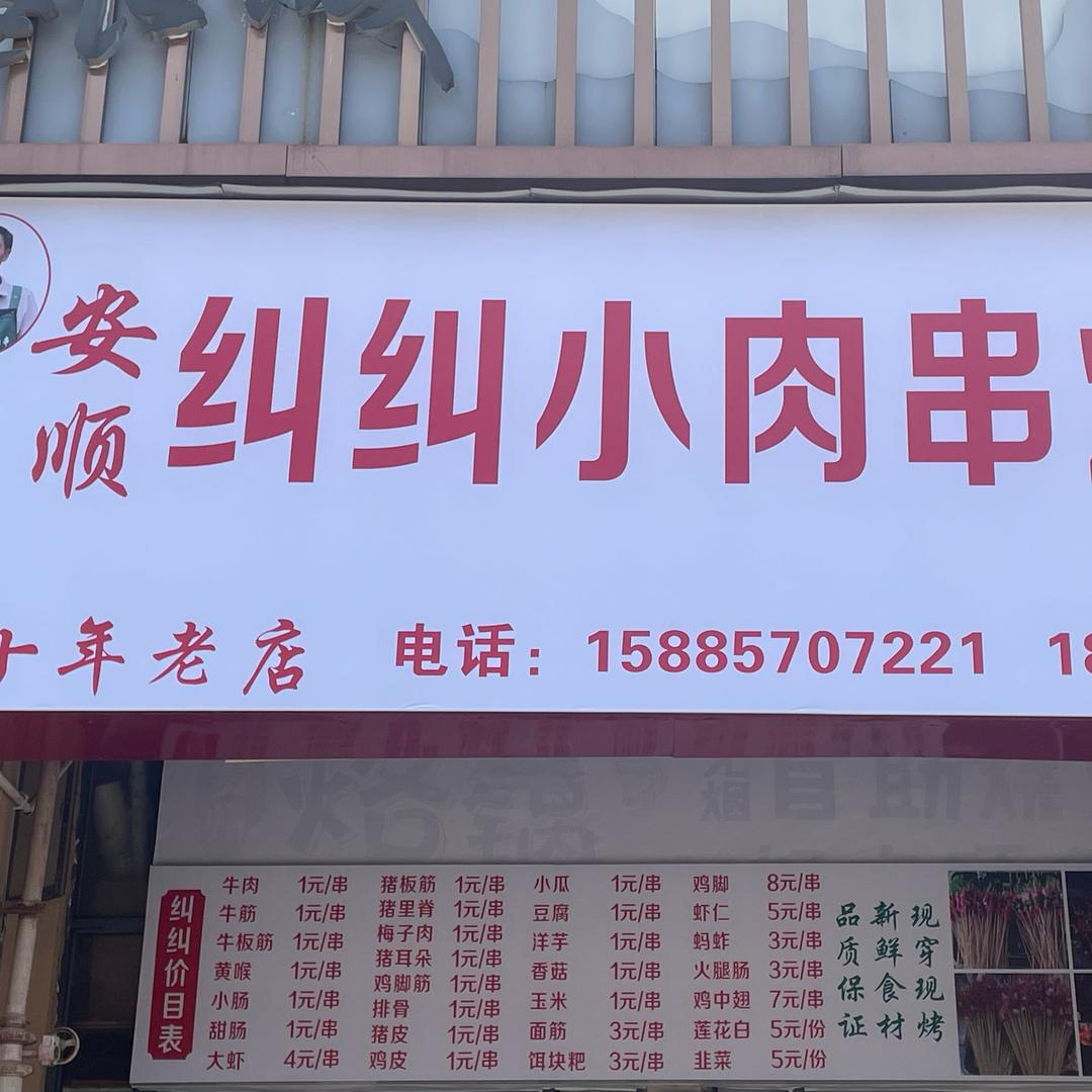 纠纠小肉串烧烤