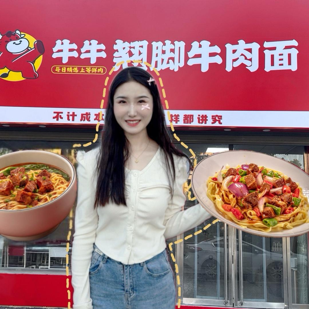 牛牛翘脚牛肉面 宋宋