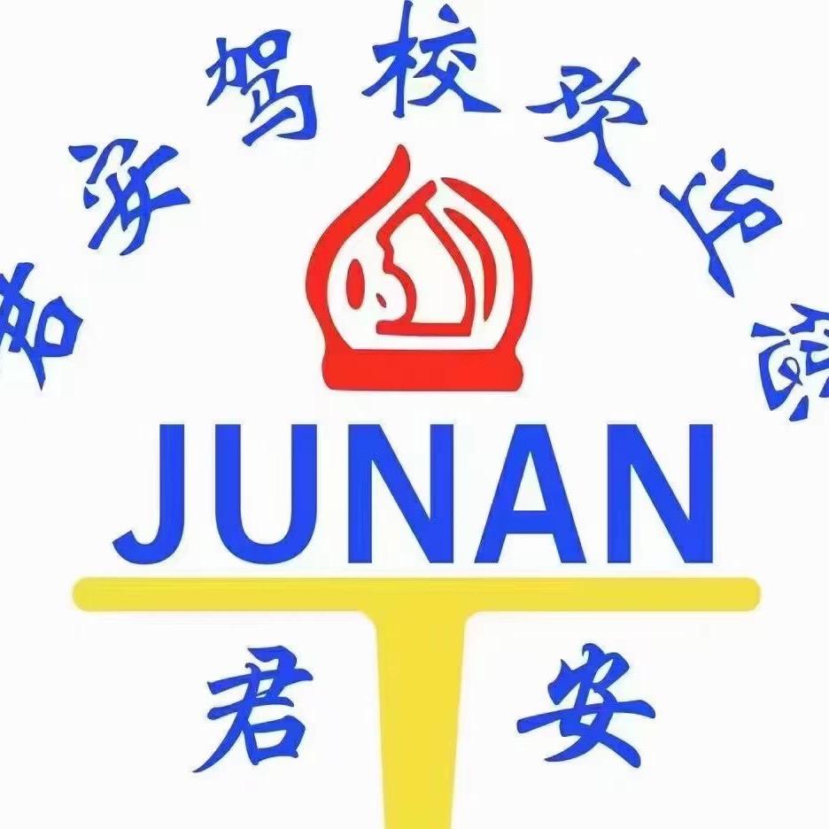 君安驾校小宇教练