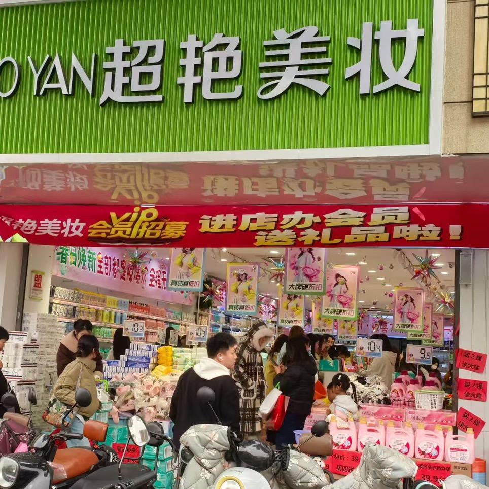 超艳美妆（石牌路店）
