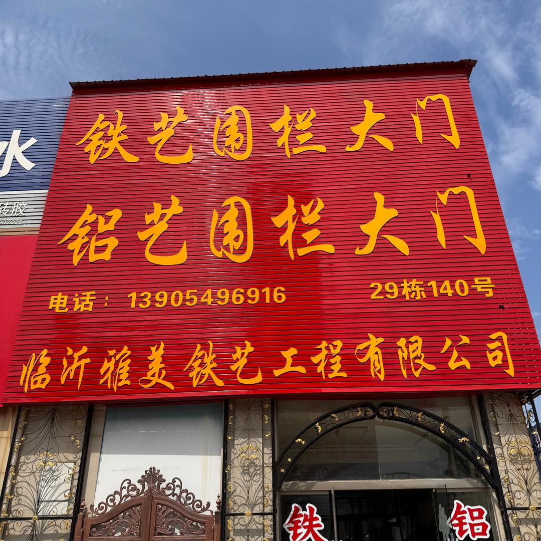 雅美铁艺