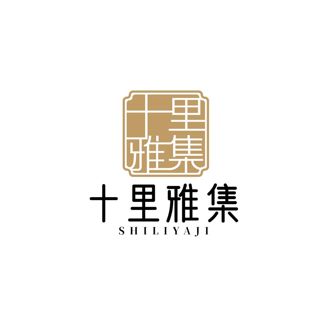 十里雅集（古法制香）