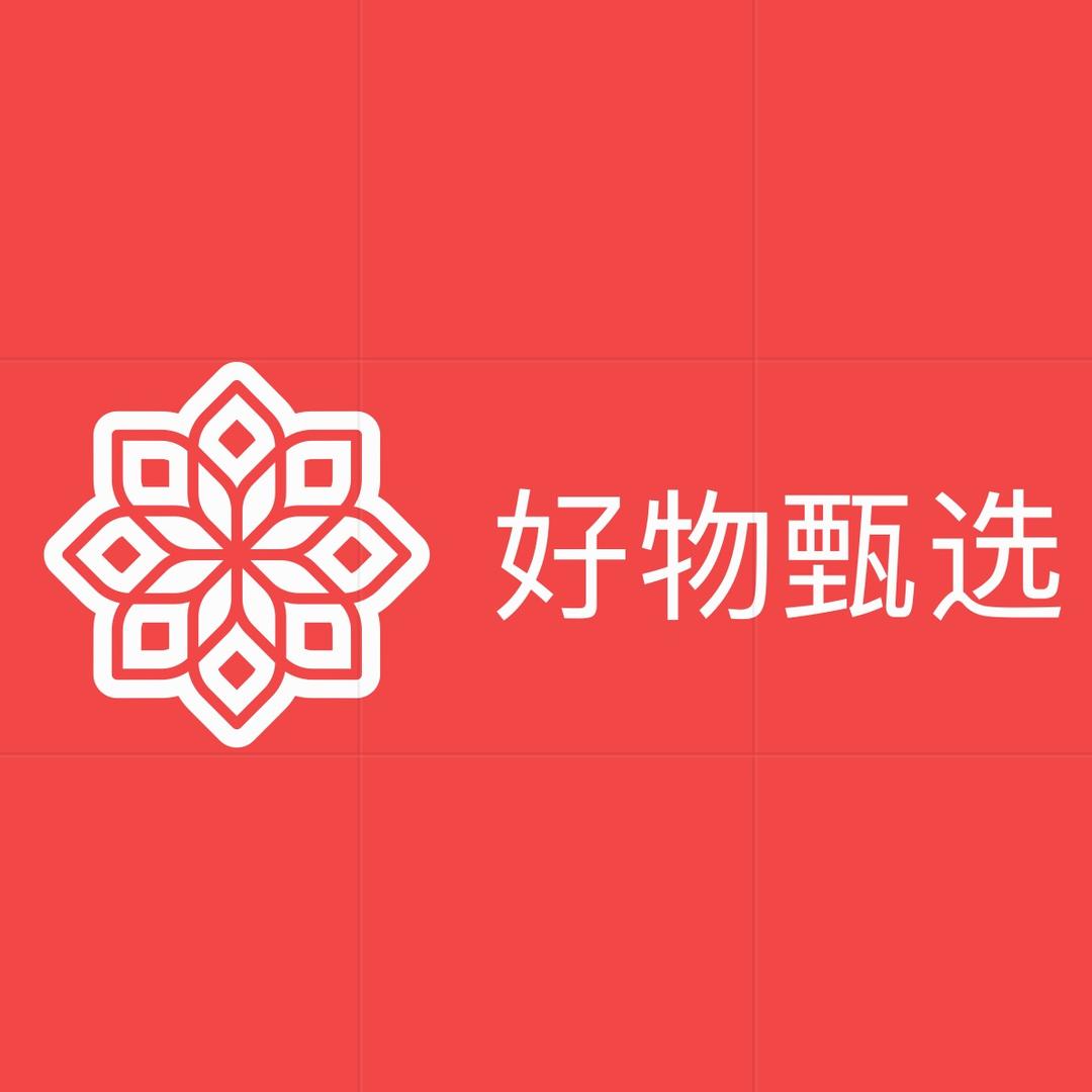 好物甄选