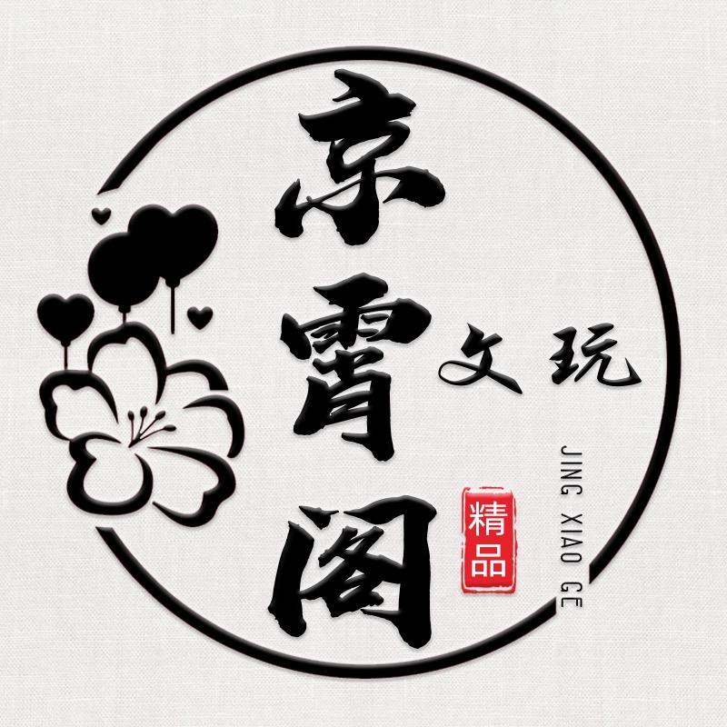 京霄阁文玩回血