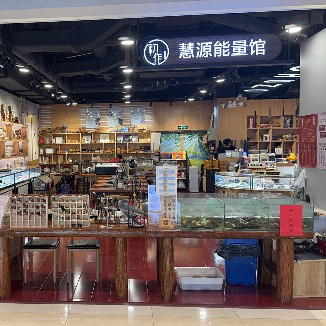 初作慧源能量馆